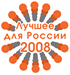 Лучшее для России 2008. Индустрия Чистоты.