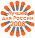 Лучшее для России 2008. Индустрия Чистоты. Лучшее для России 2008. Индустрия Чистоты.