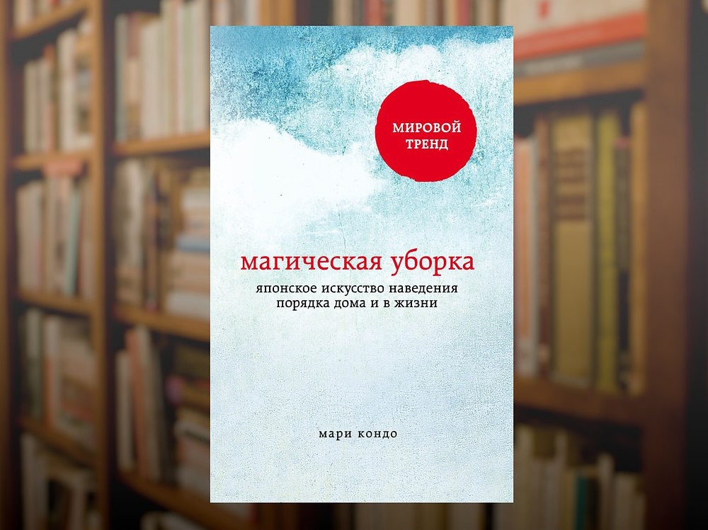 Книга Мари Кондо Магическая уборка